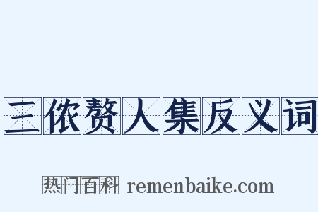 三侬赘人集反义词是什么意思的图片